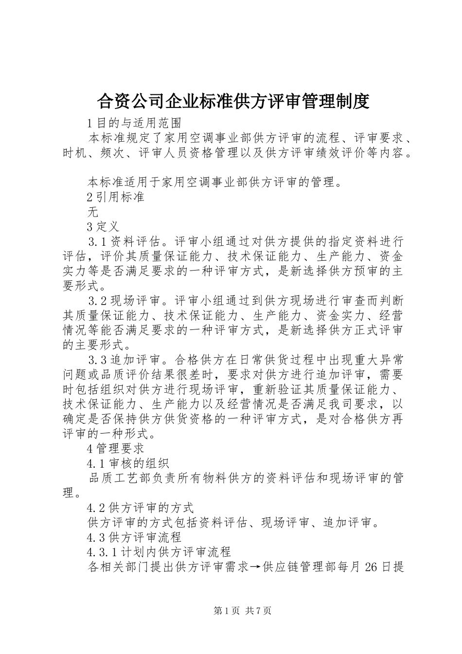 2024年合资公司企业标准供方评审管理制度_第1页