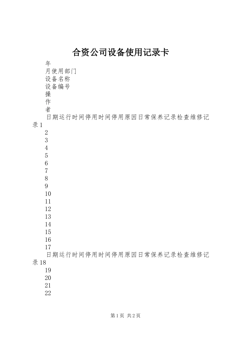 2024年合资公司设备使用记录卡_第1页