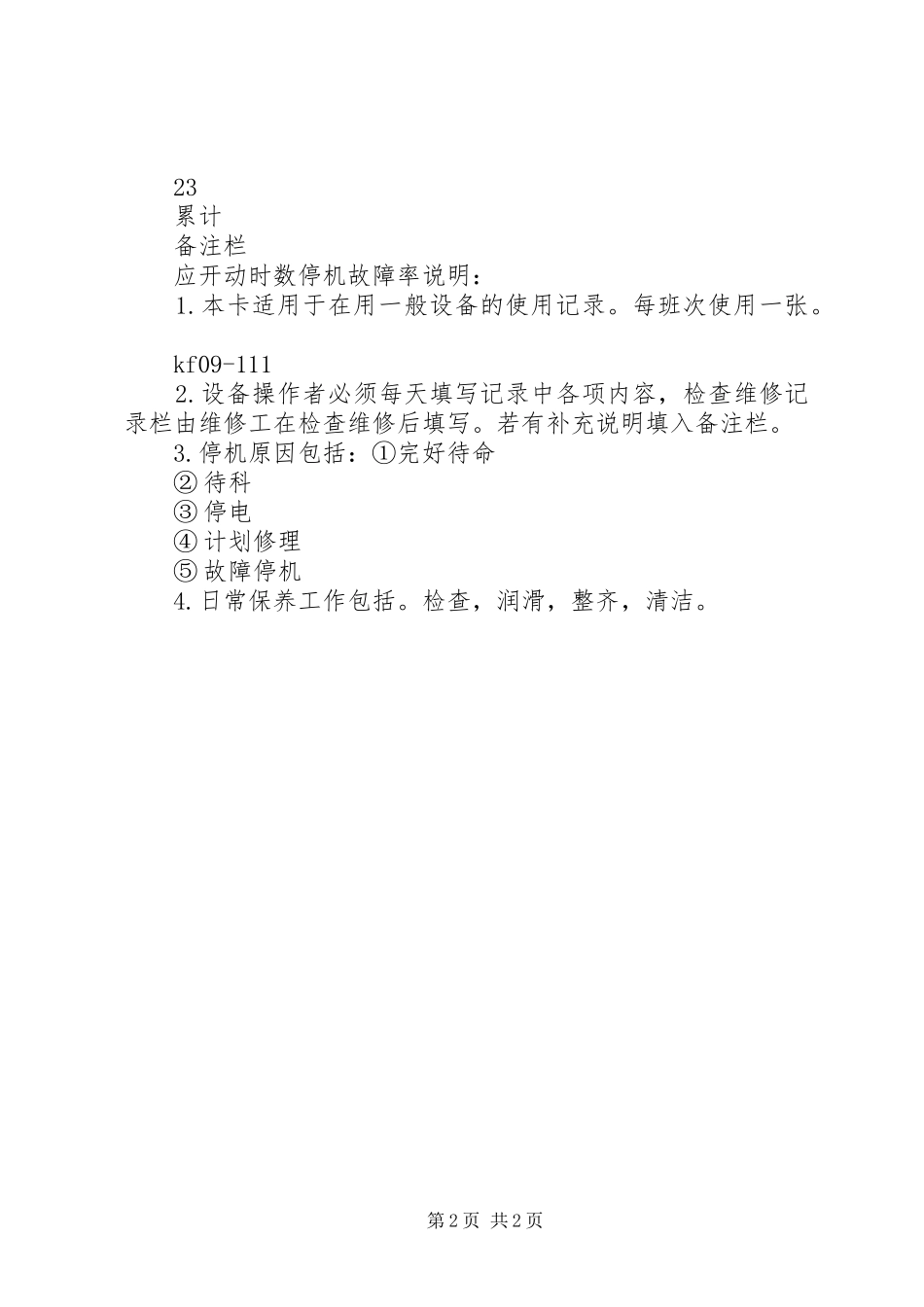 2024年合资公司设备使用记录卡_第2页