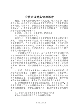 2024年合资企业财务管理思考
