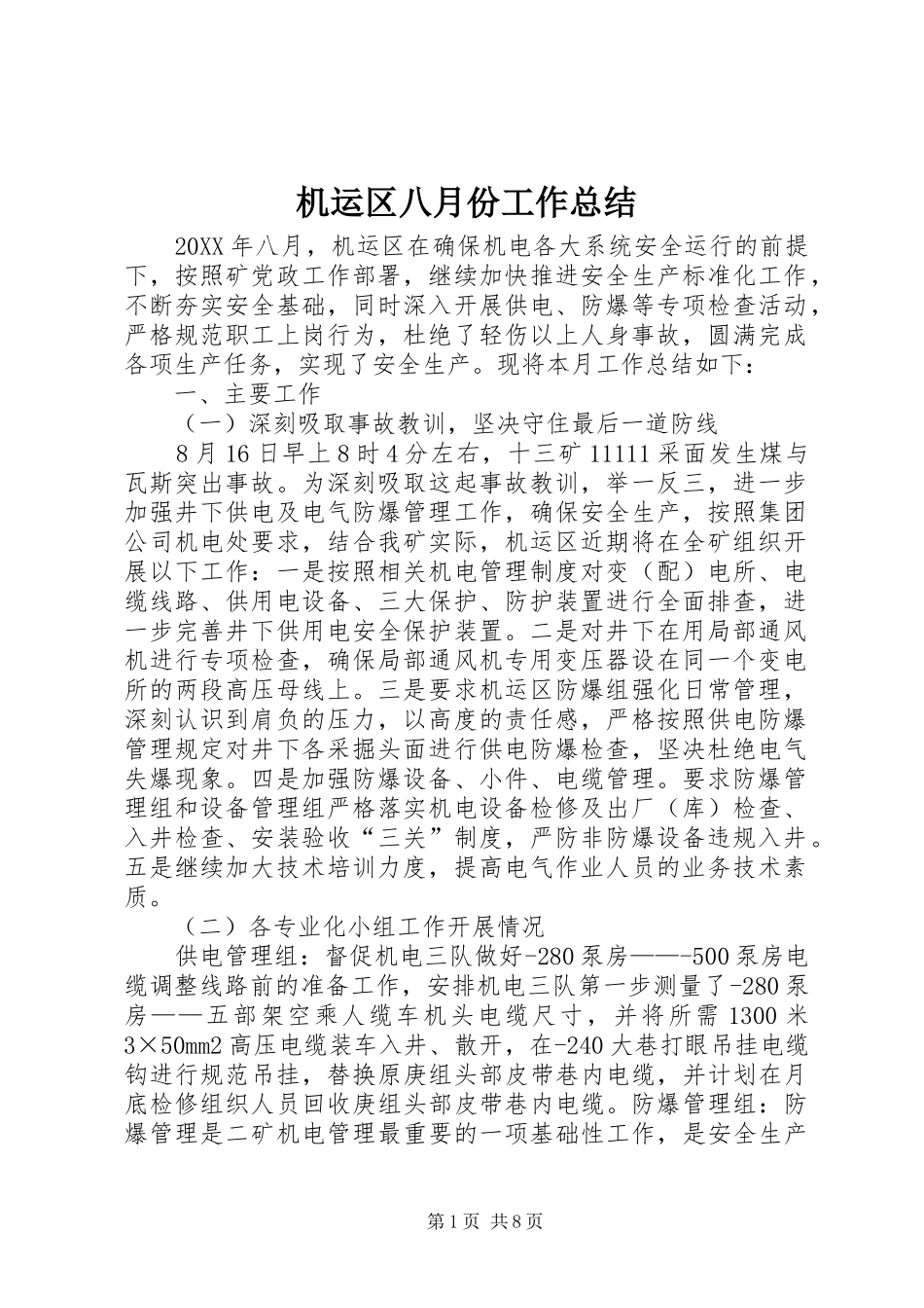 2024年机运区八月份工作总结_第1页