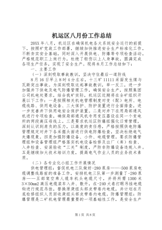 2024年机运区八月份工作总结