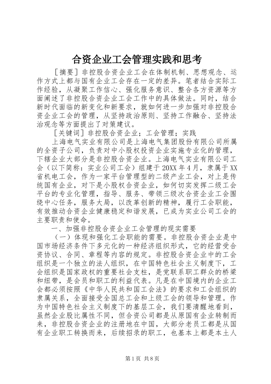 2024年合资企业工会管理实践和思考_第1页