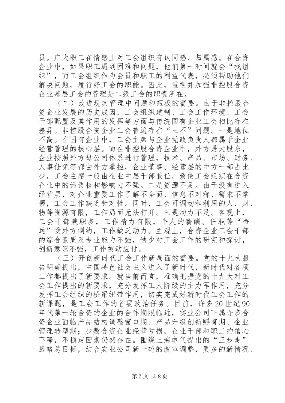 2024年合资企业工会管理实践和思考_第2页