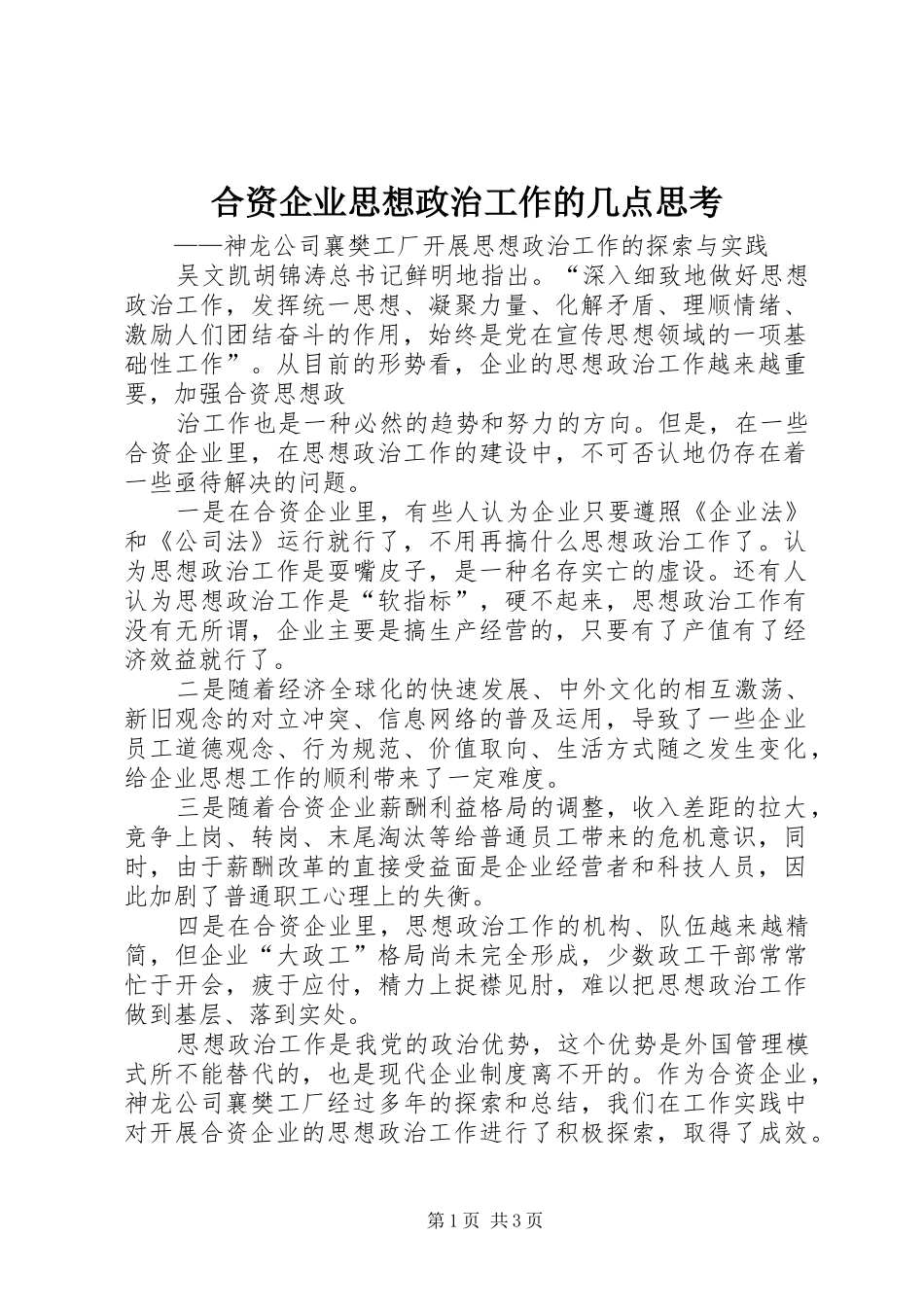 2024年合资企业思想政治工作的几点思考_第1页