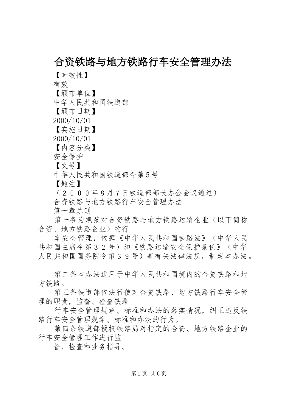 2024年合资铁路与地方铁路行车安全管理办法_第1页