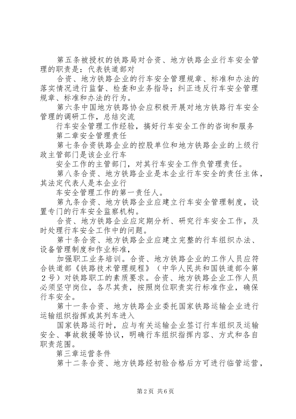 2024年合资铁路与地方铁路行车安全管理办法_第2页