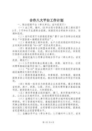 2024年合作八大平台工作计划