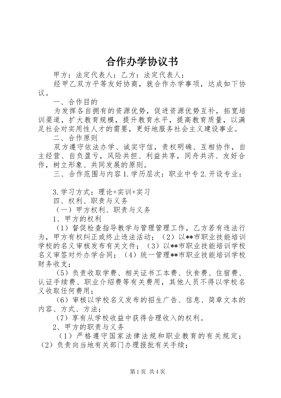 2024年合作办学协议书_第1页