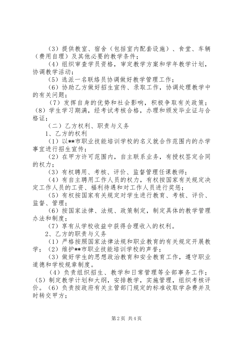 2024年合作办学协议书_第2页