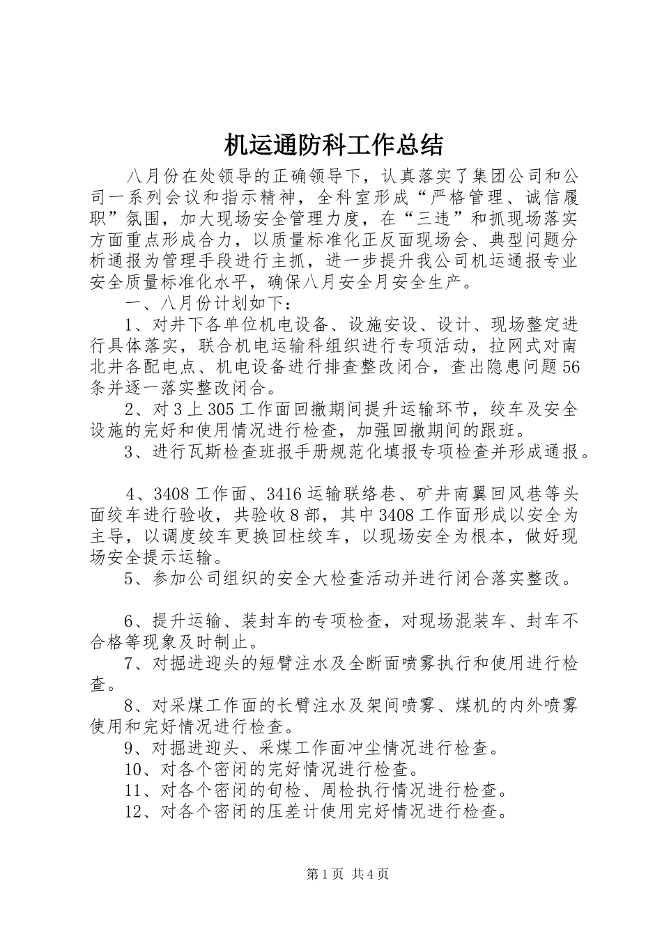 2024年机运通防科工作总结_第1页