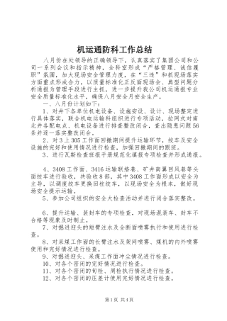 2024年机运通防科工作总结
