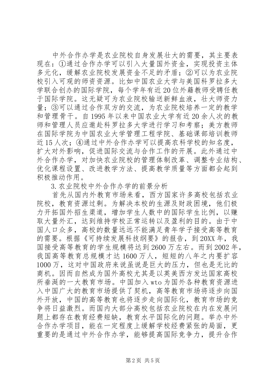 2024年合作办学与高等农业院校发展探究_第2页