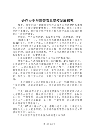 2024年合作办学与高等农业院校发展探究