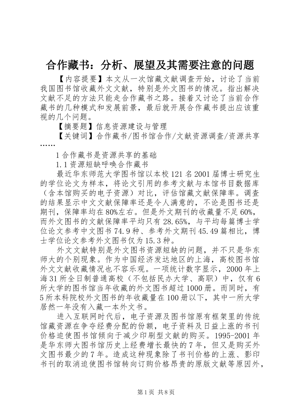 2024年合作藏书分析展望及其需要注意的问题_第1页