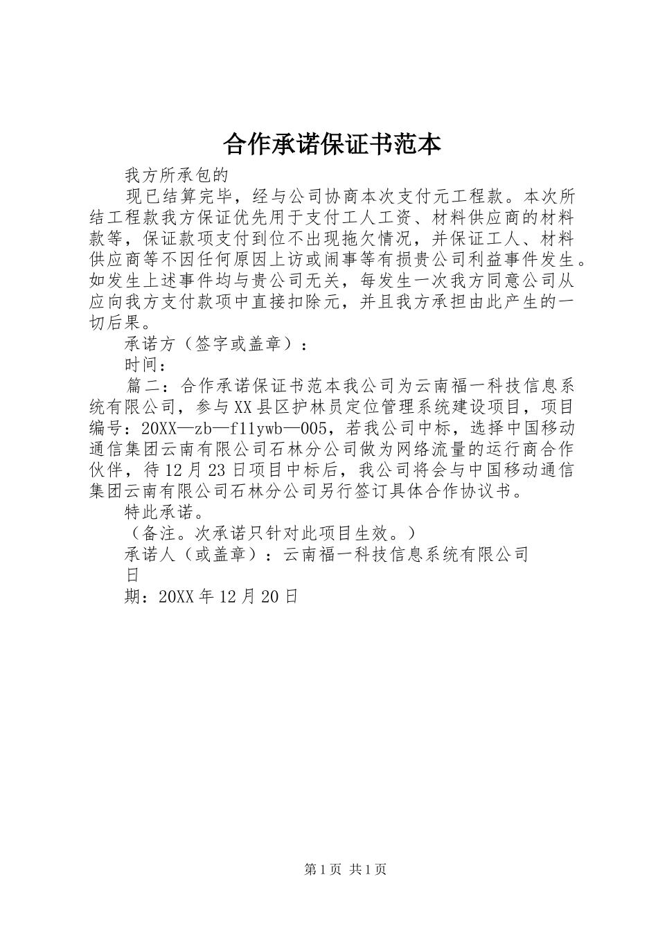 2024年合作承诺保证书范本_第1页