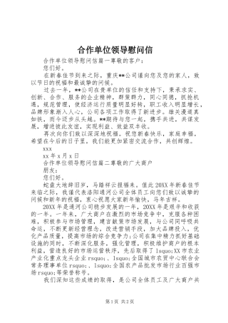 2024年合作单位领导慰问信