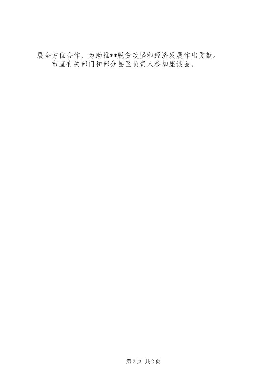 2024年合作对接座谈会致辞内容_第2页