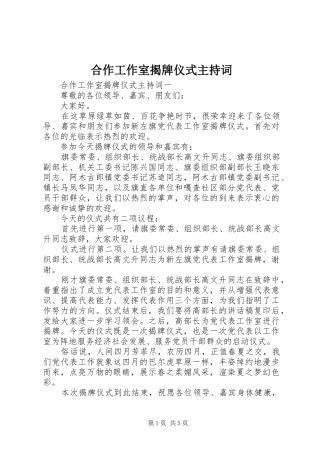 2024年合作工作室揭牌仪式主持词