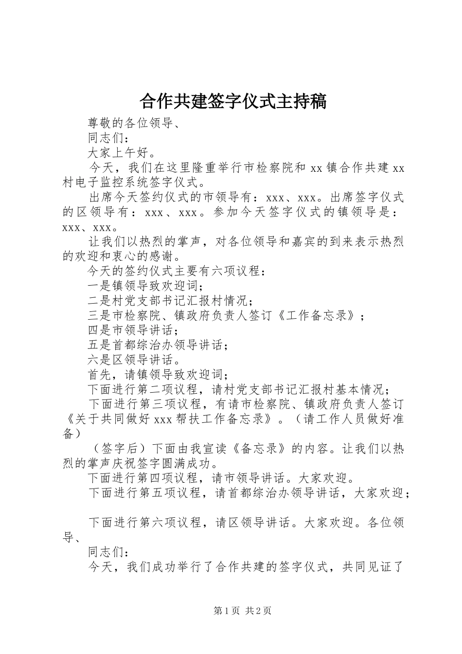 2024年合作共建签字仪式主持稿_第1页