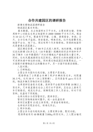 2024年合作共建园区的调研报告