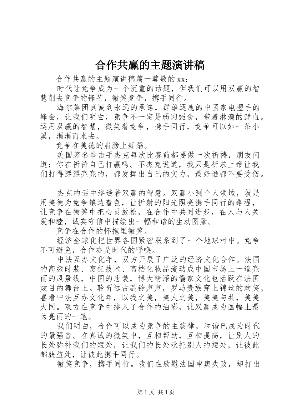 2024年合作共赢的主题演讲稿_第1页