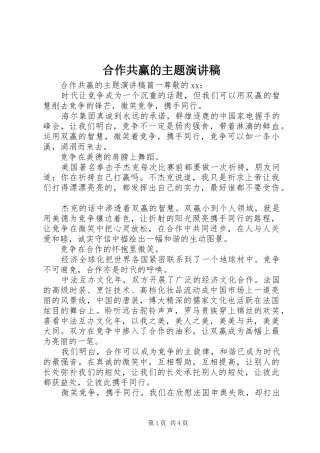 2024年合作共赢的主题演讲稿
