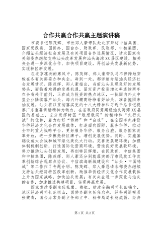 2024年合作共赢合作共赢主题演讲稿