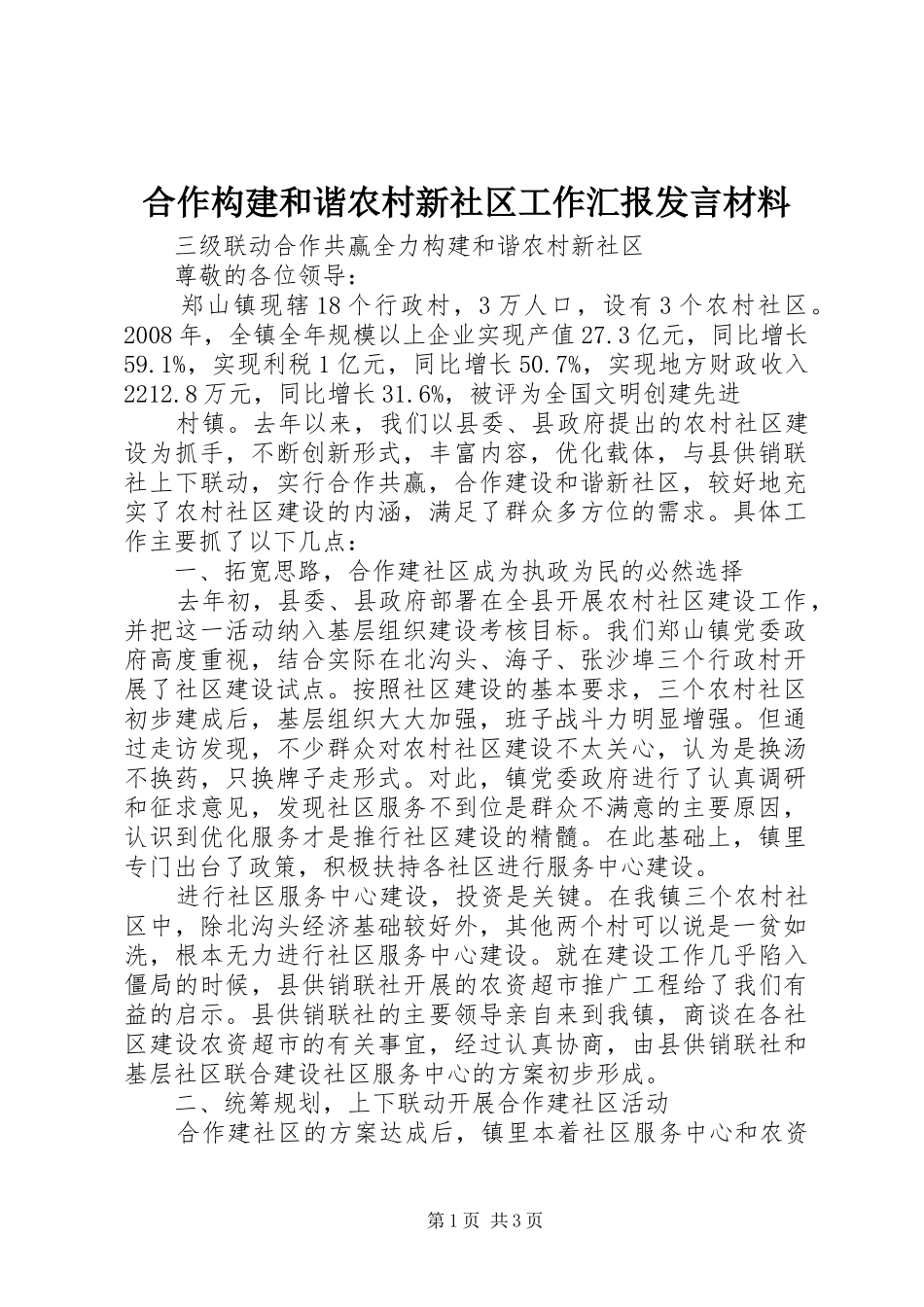 2024年合作构建和谐农村新社区工作汇报讲话材料_第1页