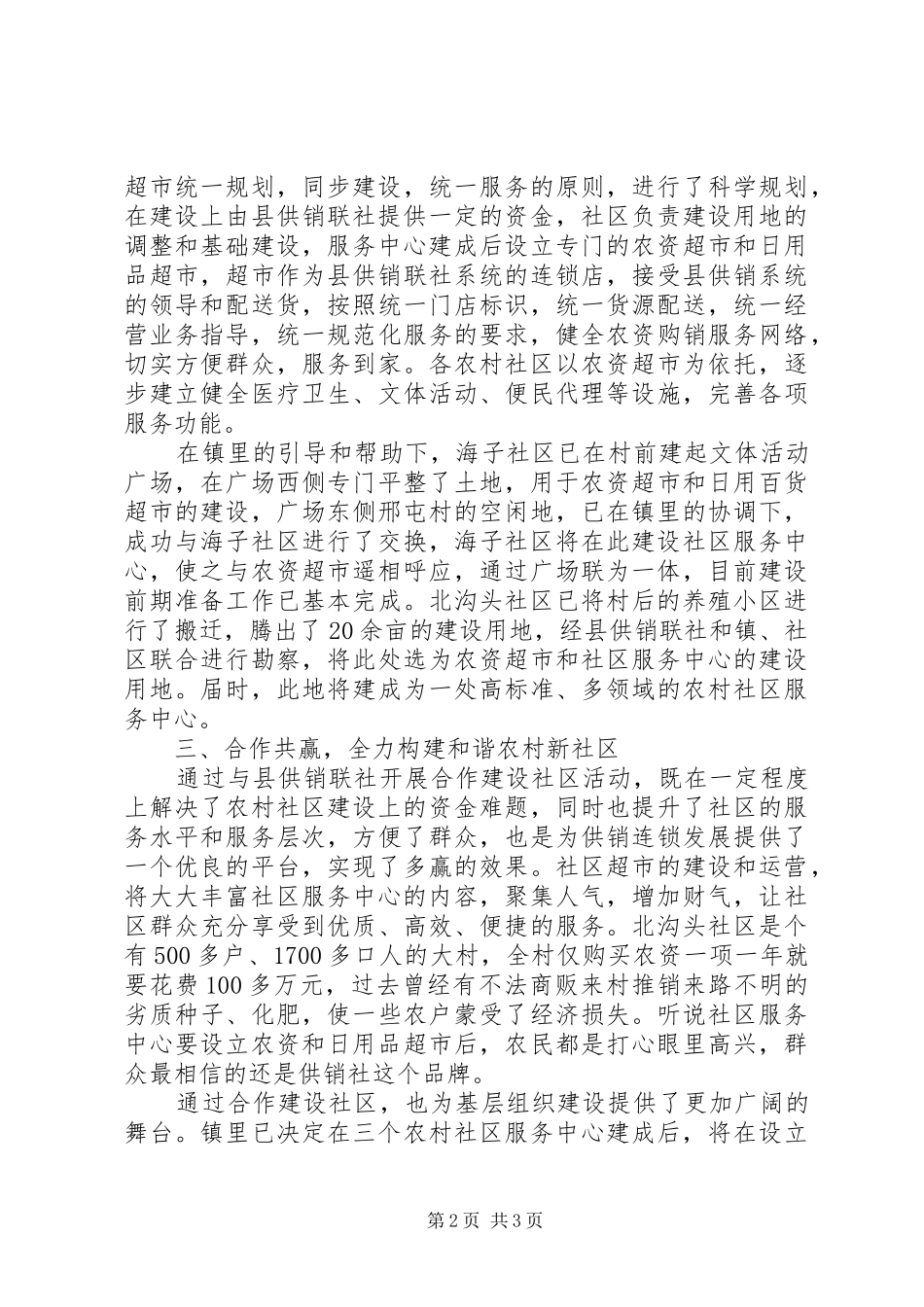 2024年合作构建和谐农村新社区工作汇报讲话材料_第2页