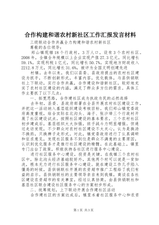 2024年合作构建和谐农村新社区工作汇报讲话材料