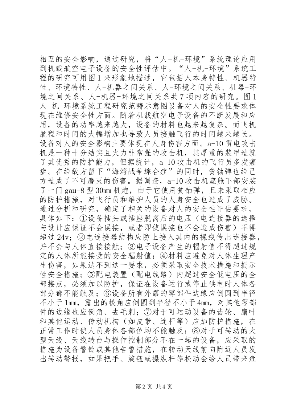 2024年机载航空电子设备安全性研究_第2页
