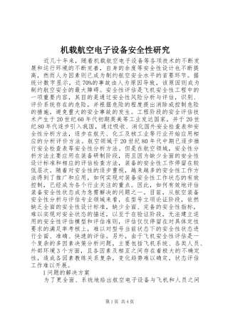 2024年机载航空电子设备安全性研究