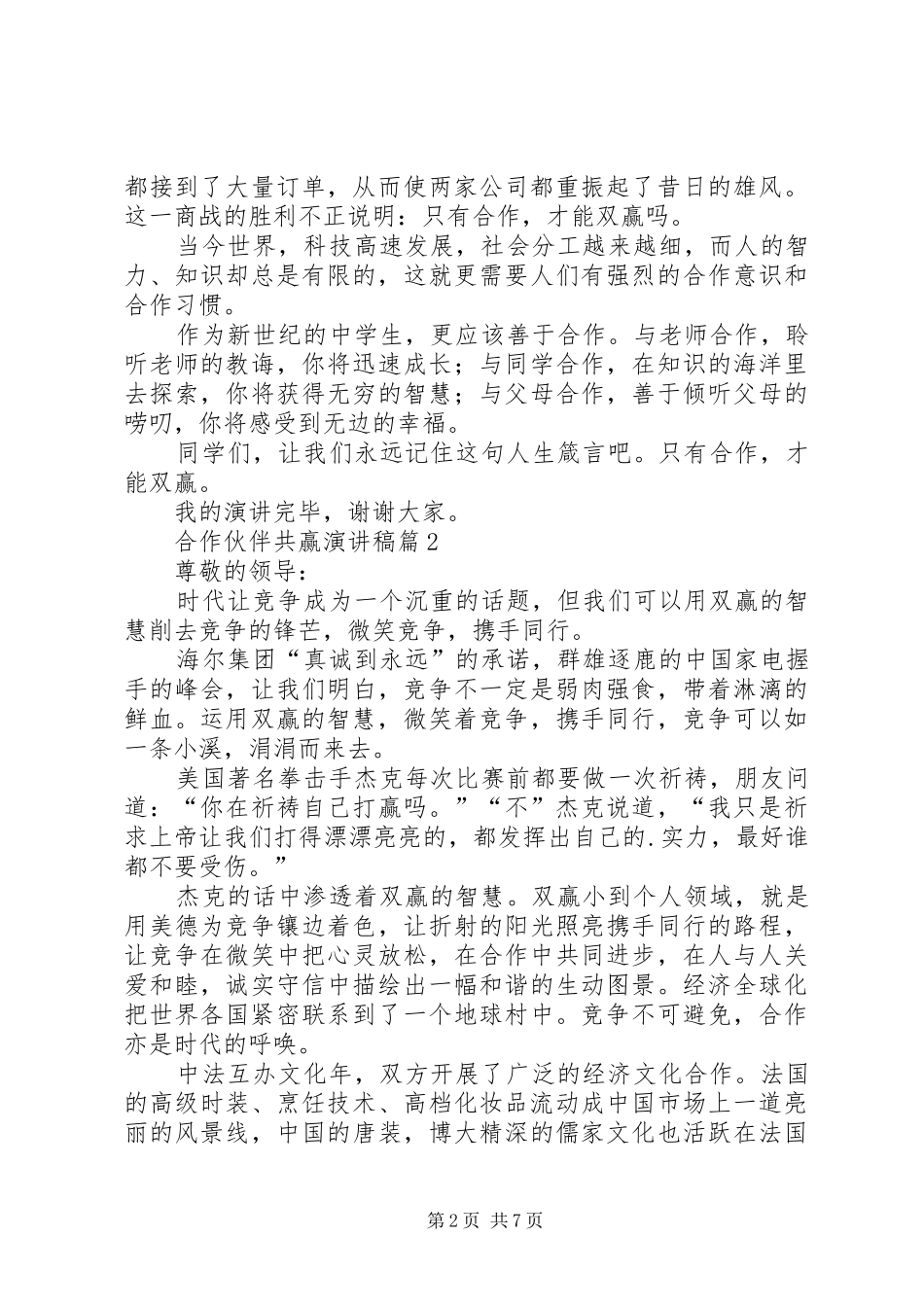 2024年合作伙伴共赢演讲稿_第2页