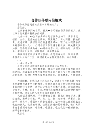 2024年合作伙伴慰问信格式