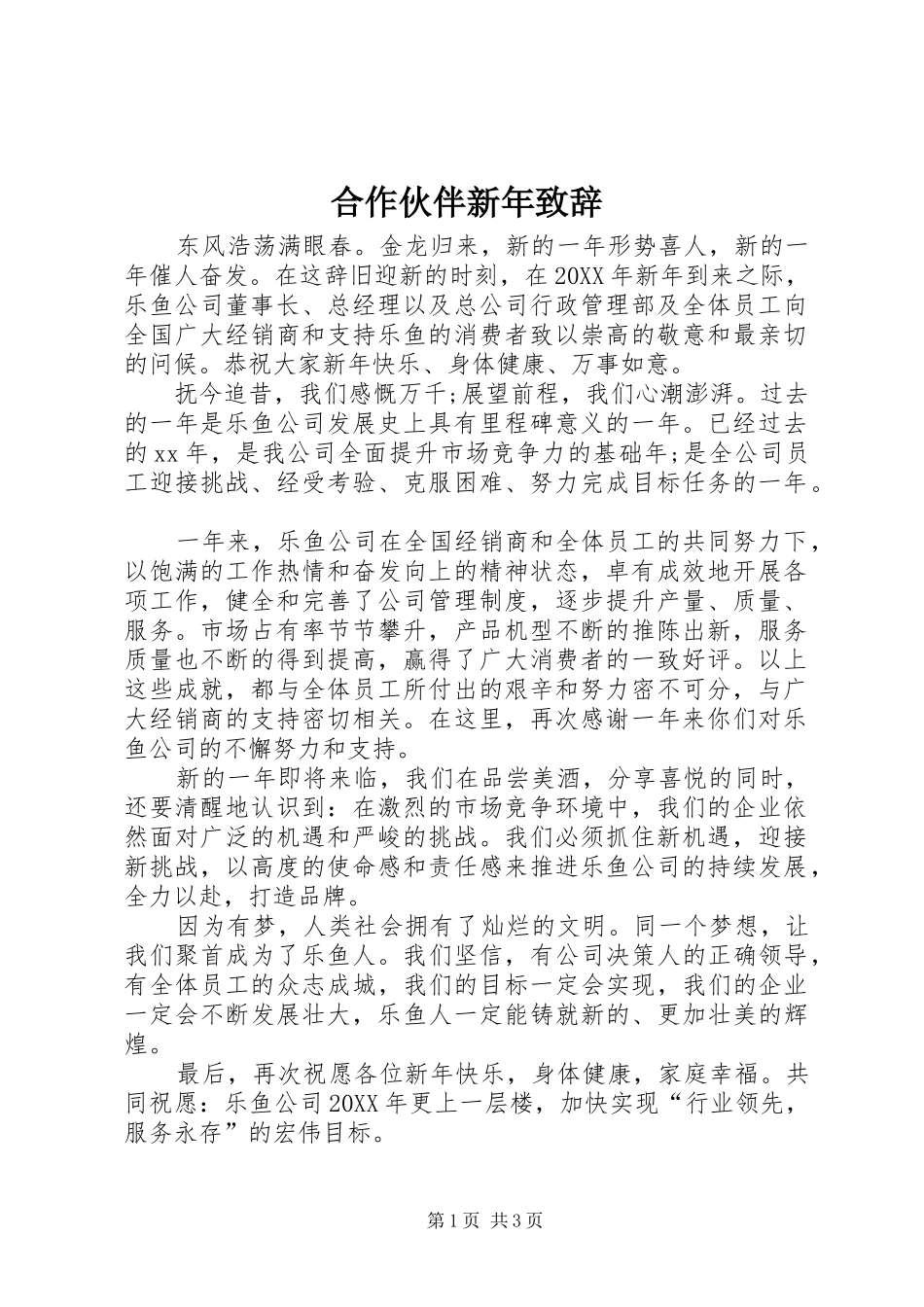 2024年合作伙伴新年致辞_第1页