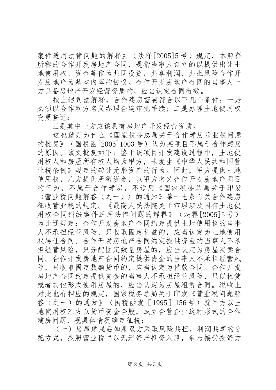 2024年合作建房审批问题范文_第2页