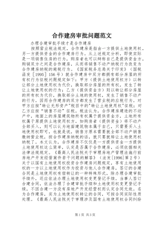 2024年合作建房审批问题范文