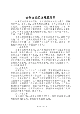 2024年合作交流经济发展意见