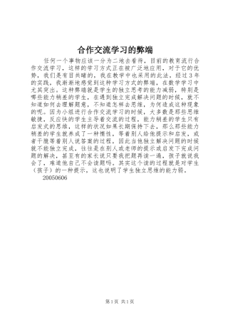 2024年合作交流学习的弊端
