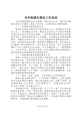 2024年合作街道办事处工作总结