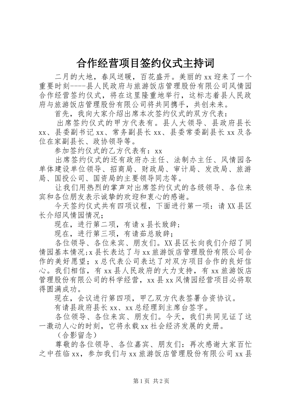2024年合作经营项目签约仪式主持词_第1页