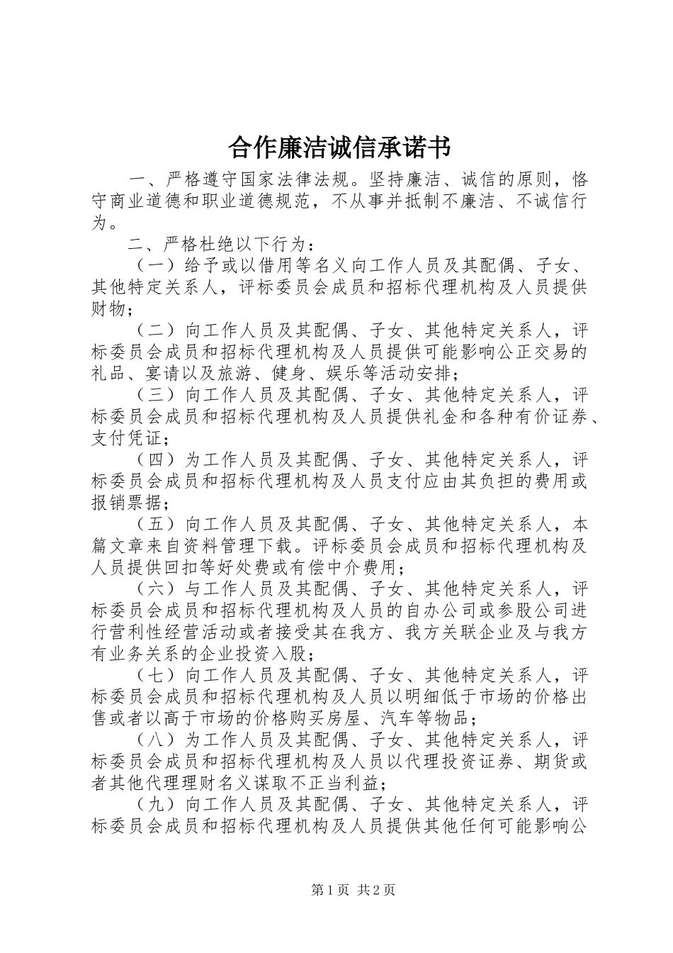 2024年合作廉洁诚信承诺书_第1页