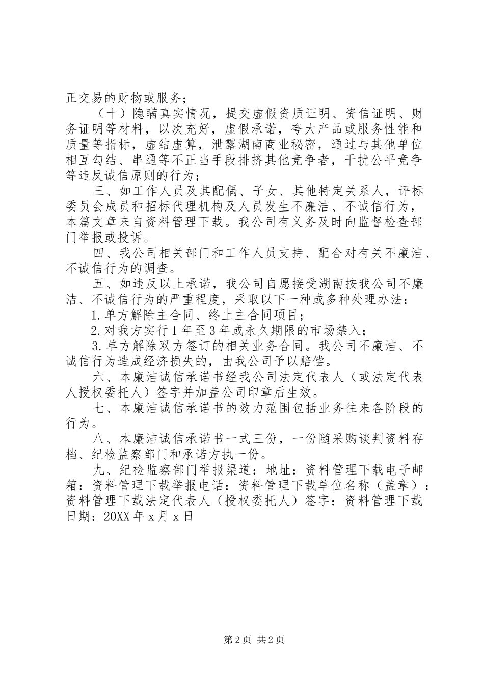 2024年合作廉洁诚信承诺书_第2页