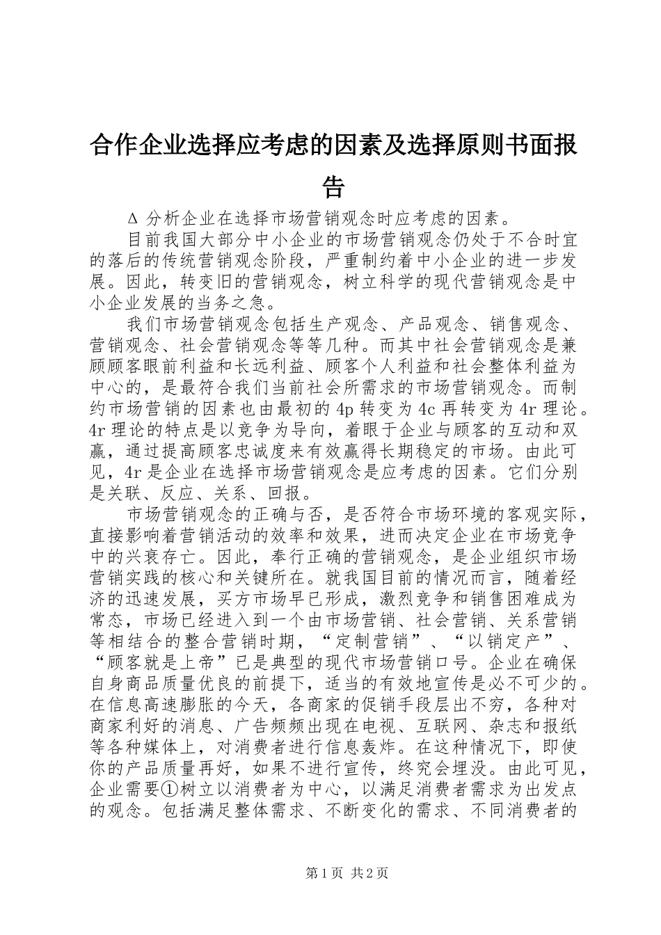 2024年合作企业选择应考虑的因素及选择原则书面报告_第1页