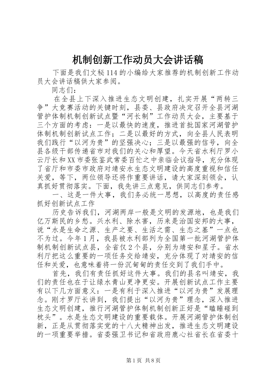 2024年机制创新工作动员大会致辞稿_第1页