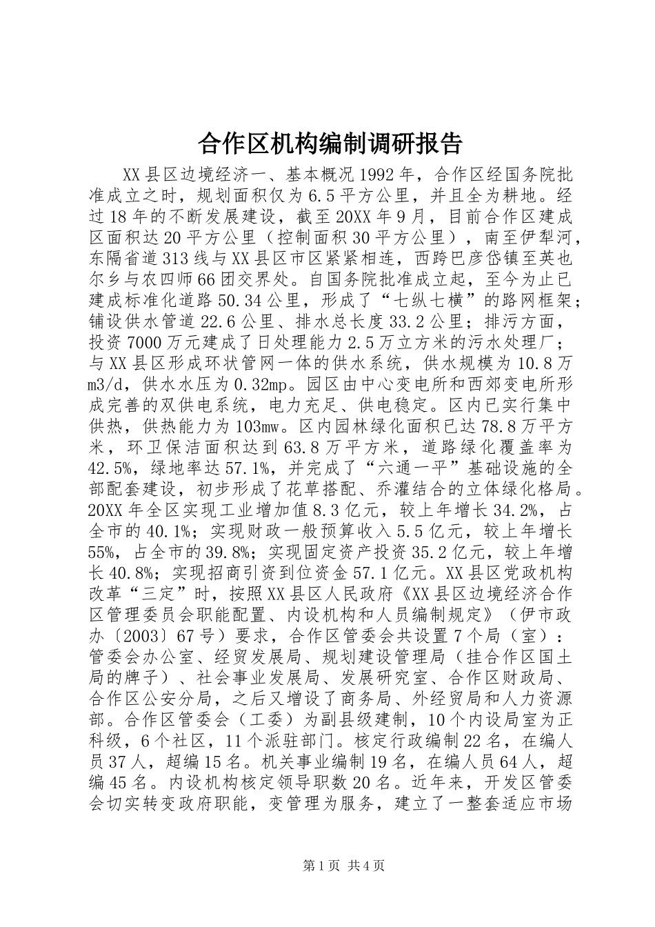 2024年合作区机构编制调研报告_第1页