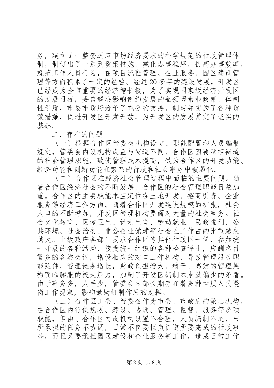 2024年合作区机构编制调研报告调研报告_第2页
