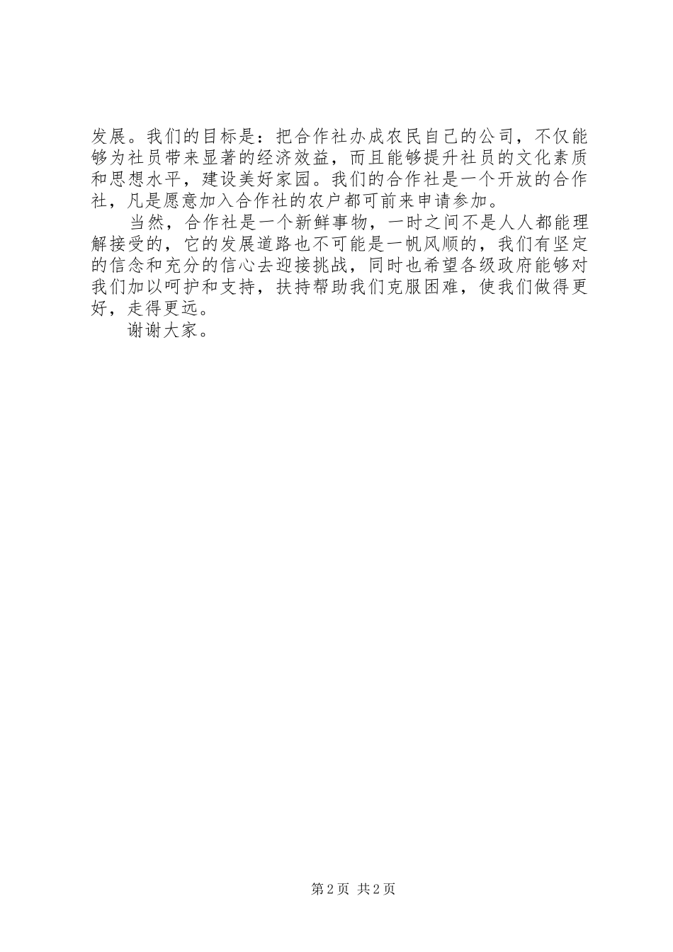 2024年合作社成立仪式的演讲稿_第2页