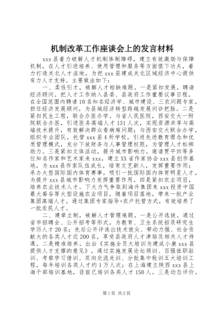 2024年机制改革工作座谈会上的讲话材料